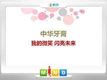 苏仙中华牙膏——我的微笑闪亮未来